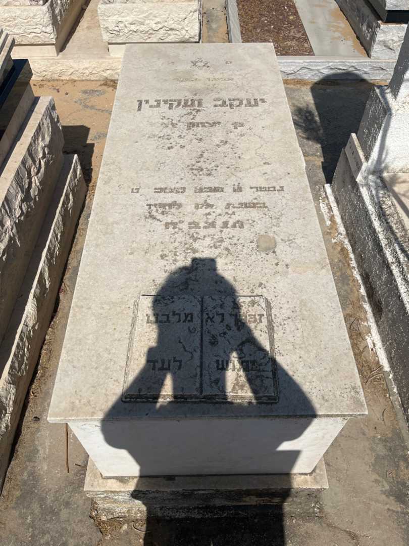 קברו של יעקב וקנין. תמונה 1