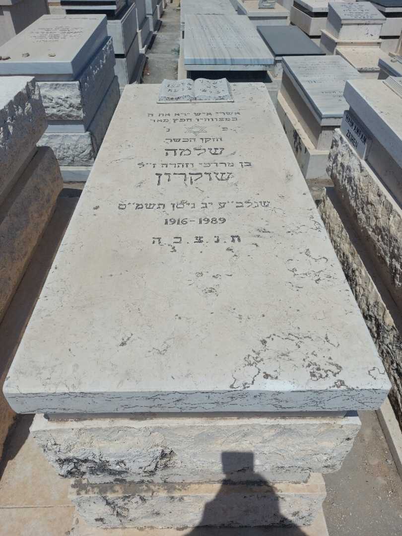 קברו של שלמה שוקרון. תמונה 1