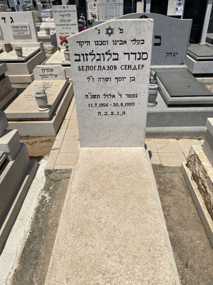 קברו של סנדר בלוגלזוב. תמונה 1