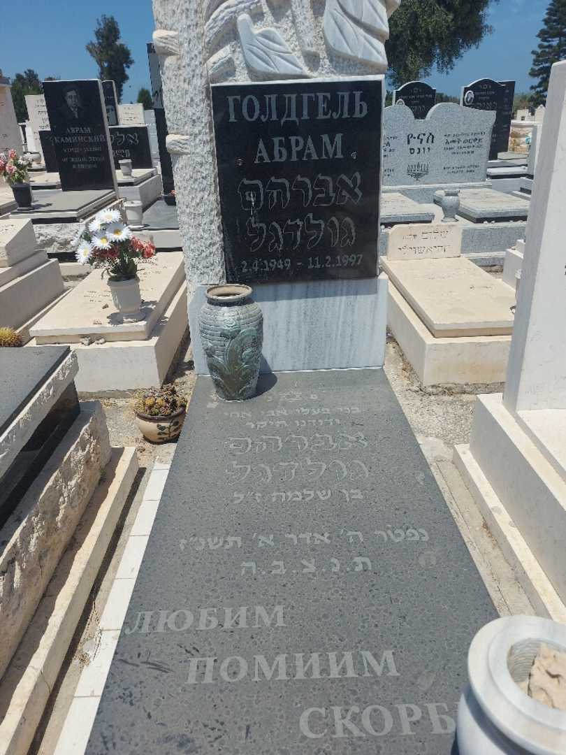 קברו של אברהם גולדגל. תמונה 1