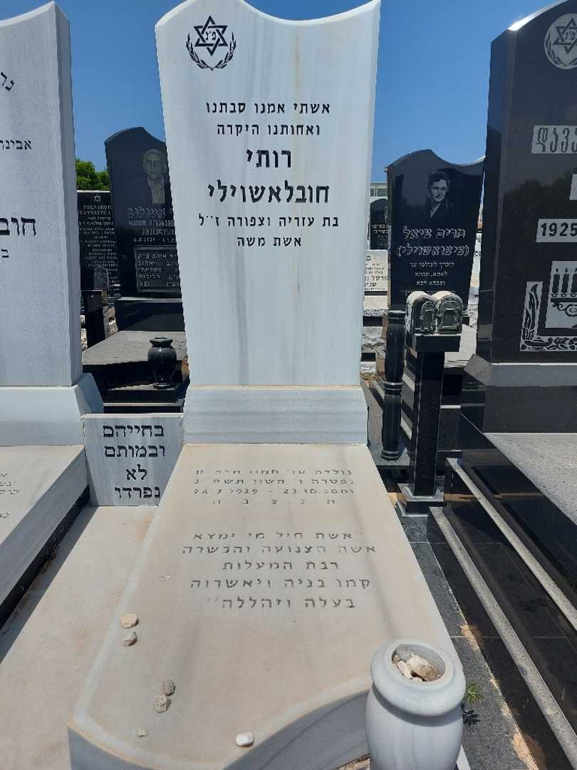 קברו של רות חובלאשוילי. תמונה 2