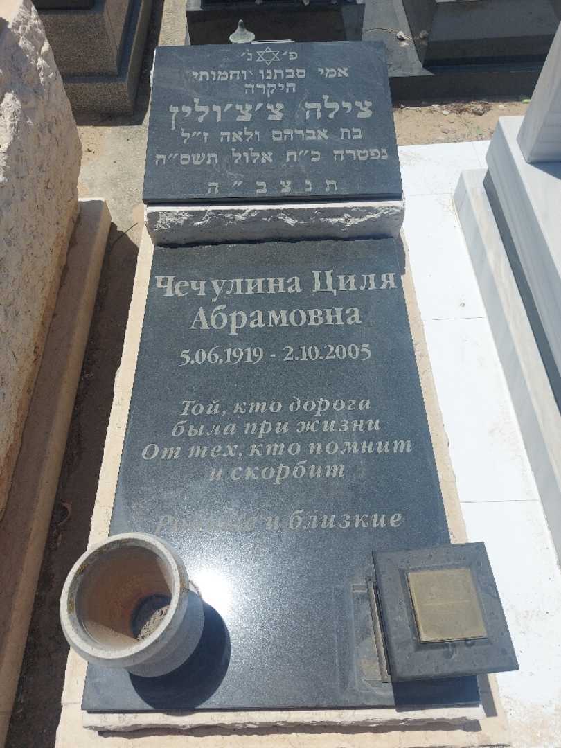 קברו של צילה צ'צ'ולין. תמונה 1