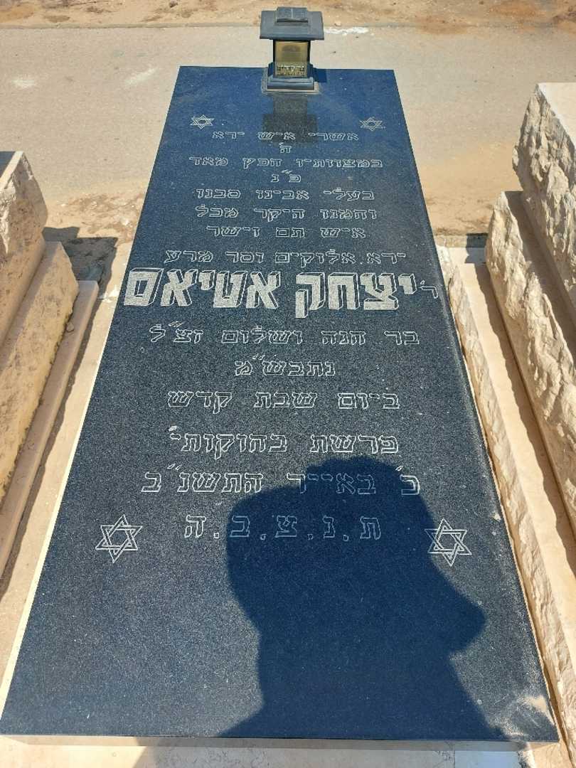 קברו של יצחק אטיאס. תמונה 1