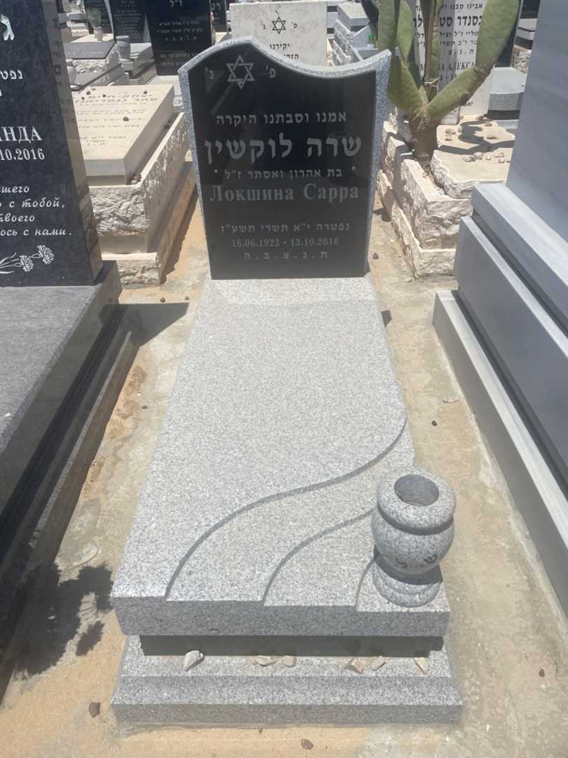 קברו של שרה לוקשין. תמונה 1