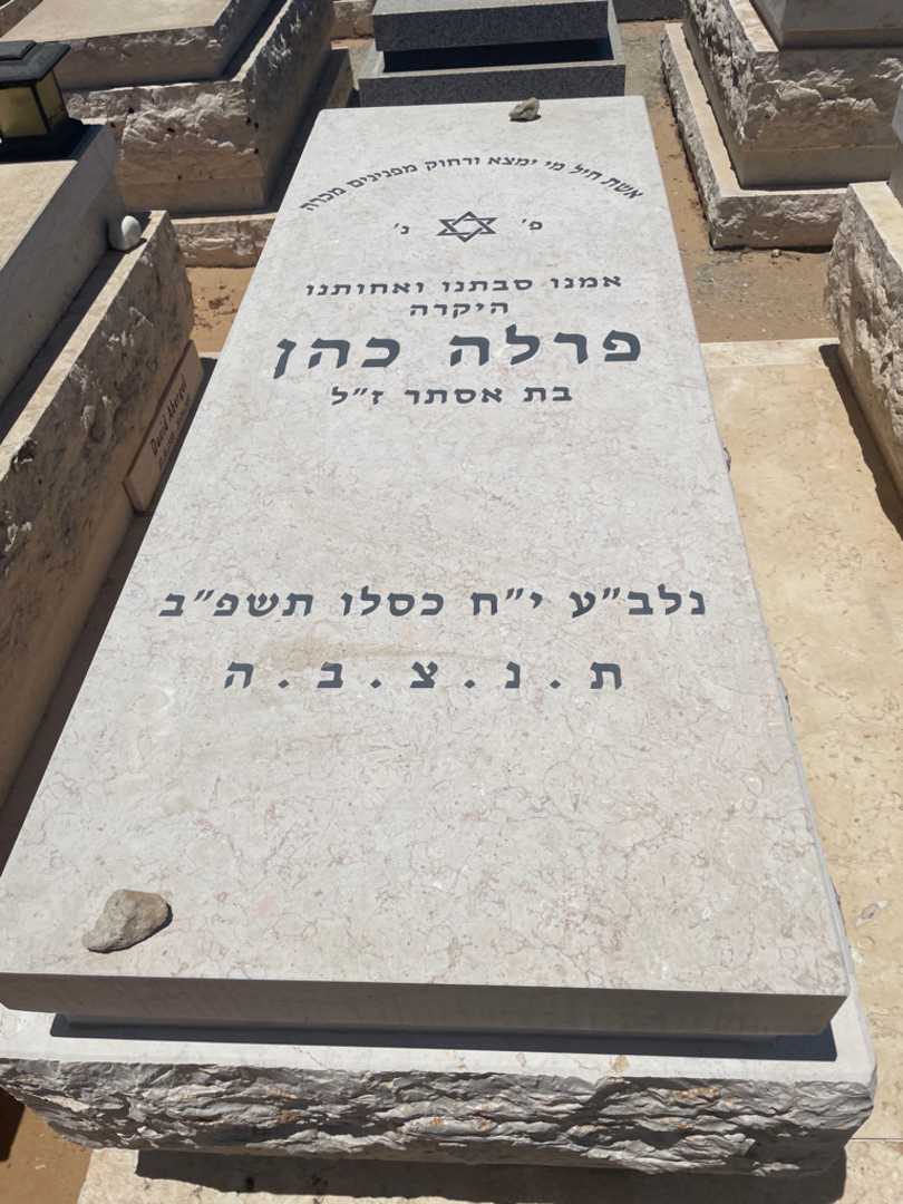 קברו של פרלה כהן. תמונה 2