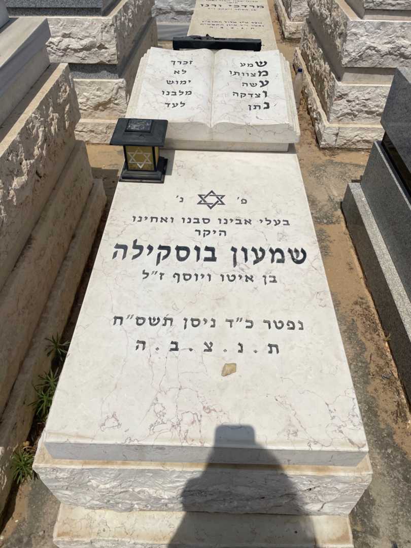 קברו של שמעון בוסקילה. תמונה 1