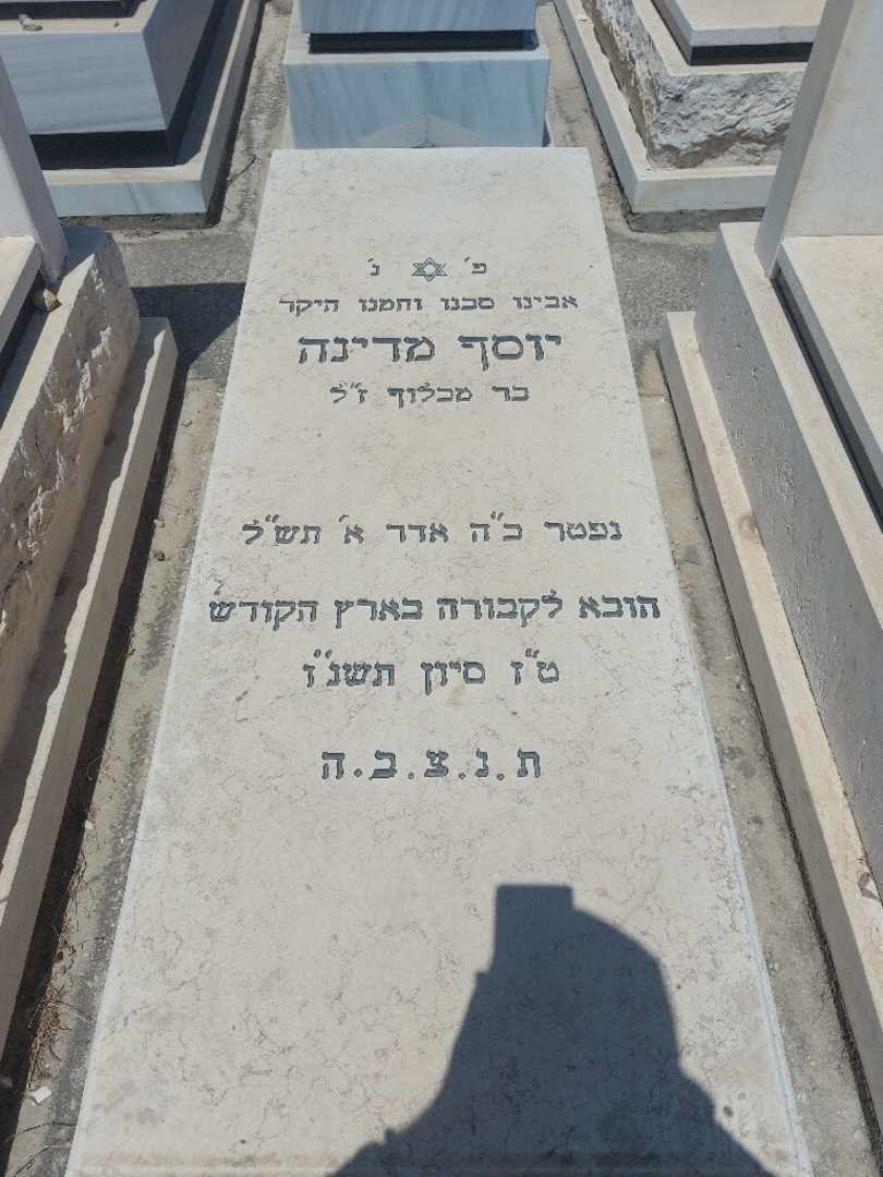 קברו של יוסף מדינה. תמונה 1