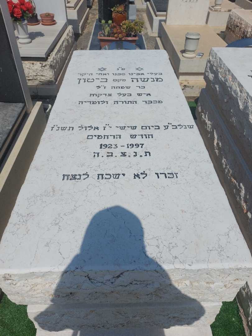 קברו של מקס "מקס" ביטון. תמונה 1