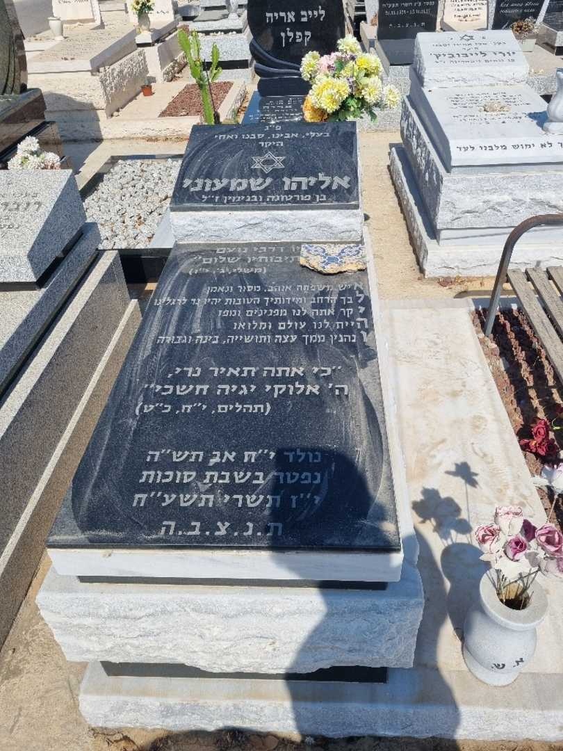 קברו של אליהו שמעוני. תמונה 2