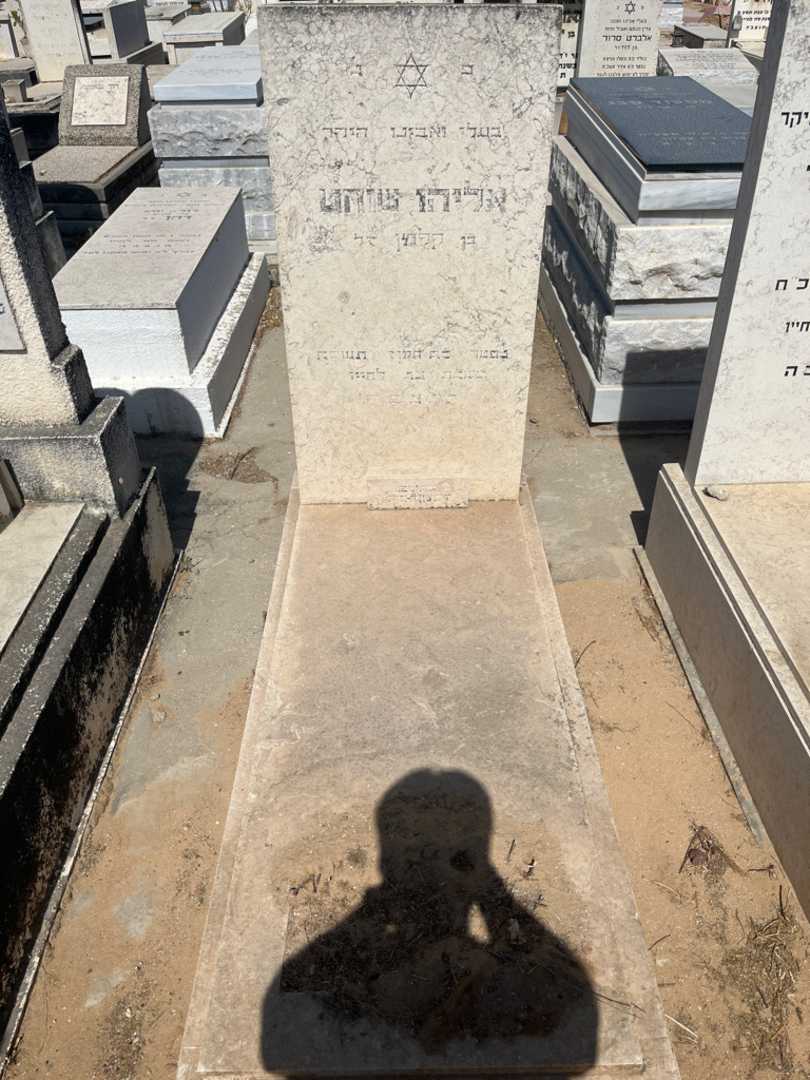 קברו של אליהו שוחט. תמונה 1