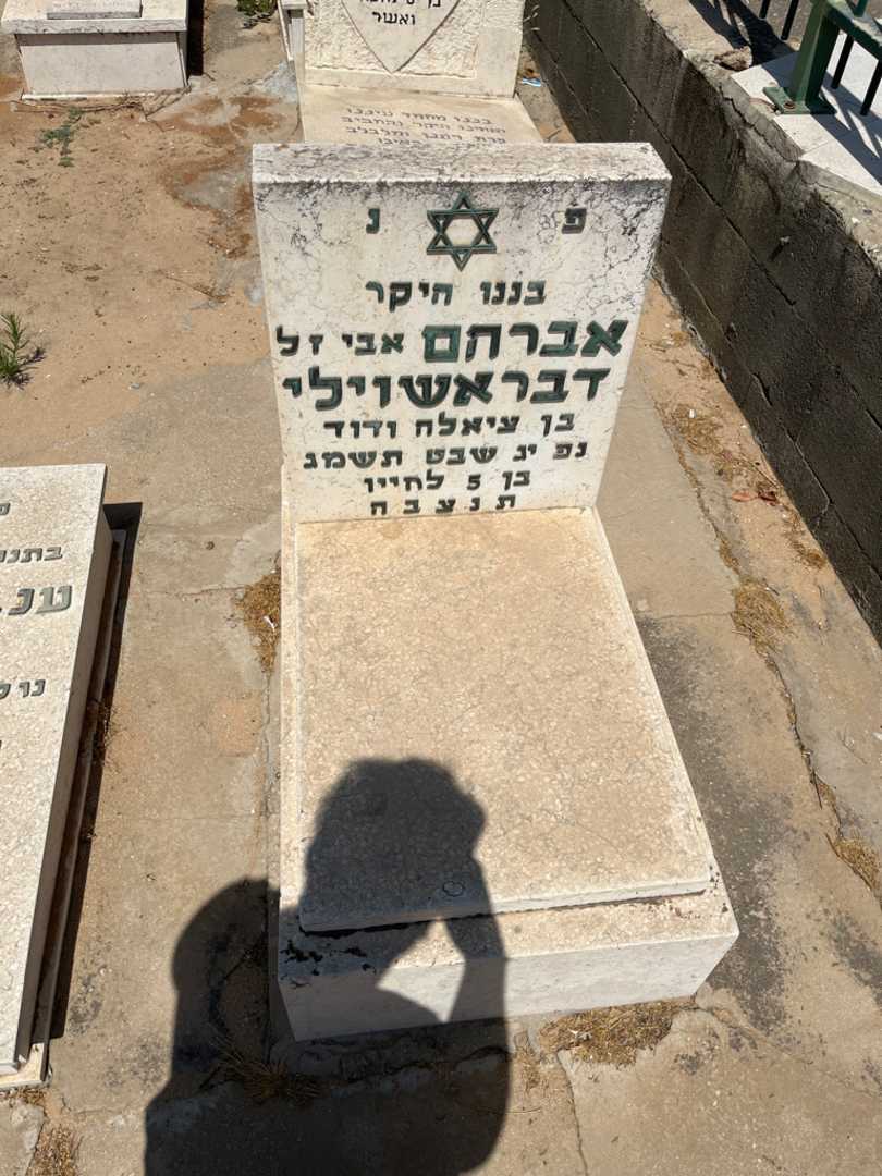 קברו של אברהם דבראשוילי. תמונה 1