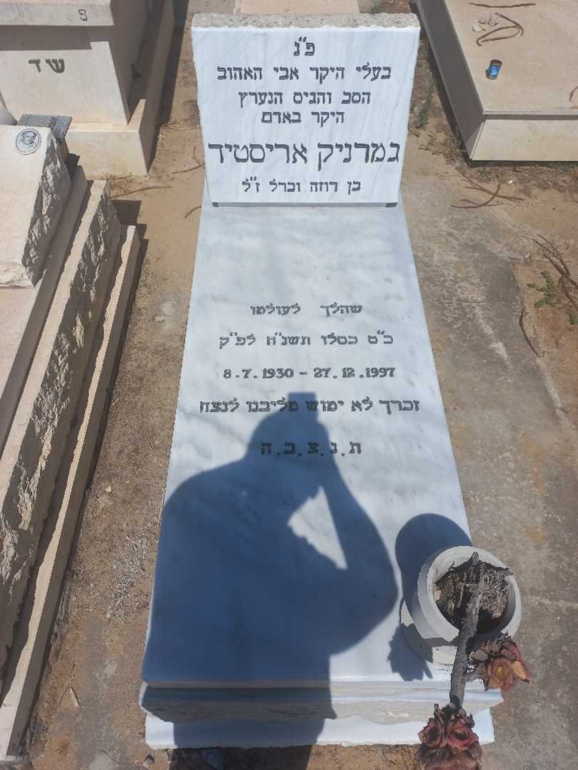 קברו של ארוסטיד גמרנוק. תמונה 1