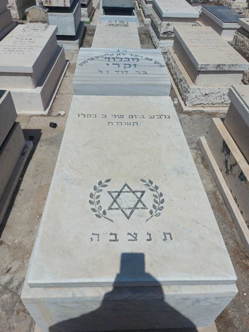 קברו של מכלוף זקרי. תמונה 1