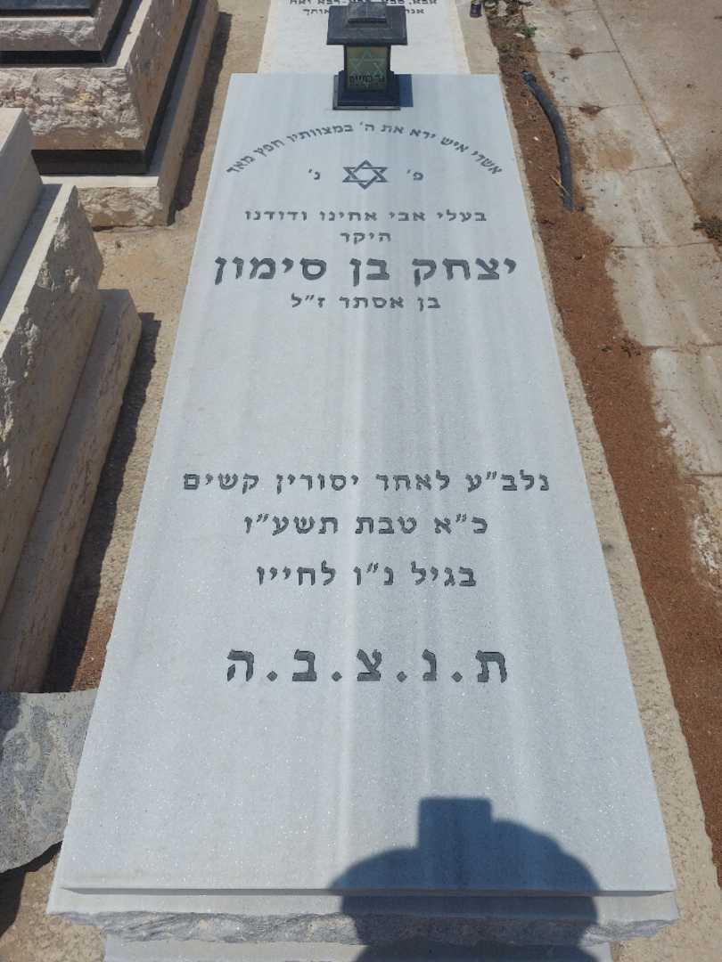 קברו של איזק בן סימון. תמונה 1