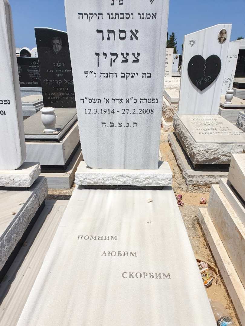 קברו של אסתר צצקין. תמונה 1