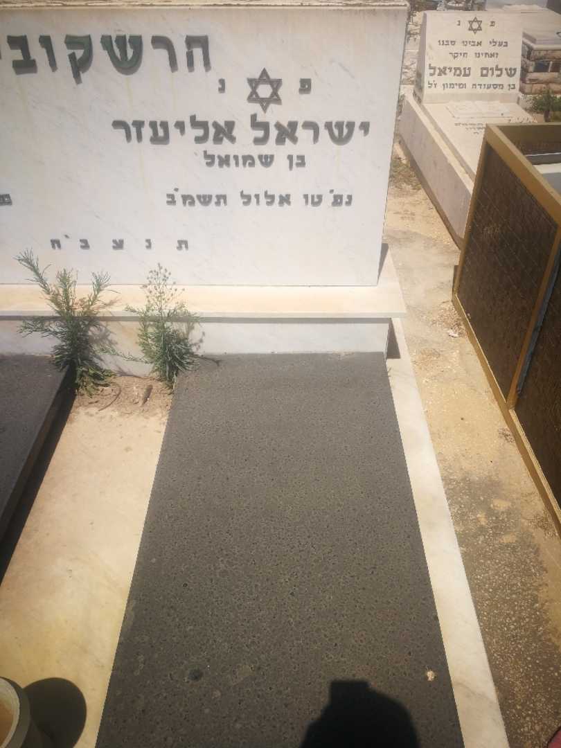 קברו של ישראל הרשקוביץ. תמונה 2