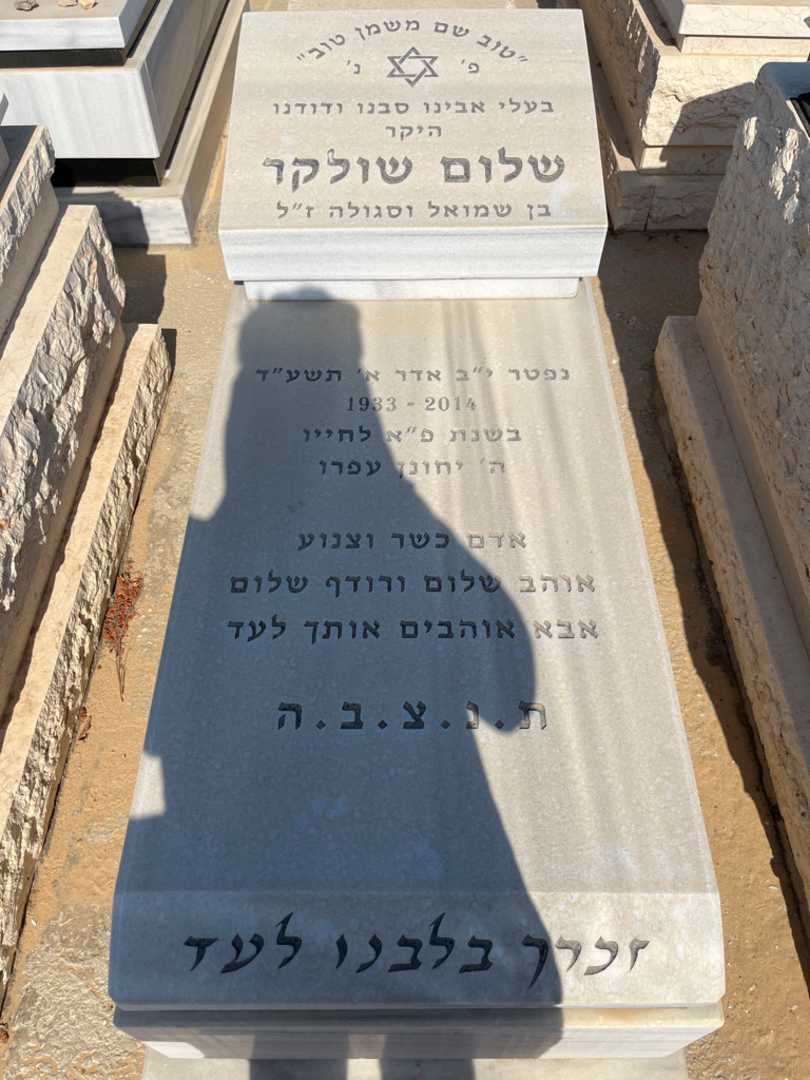 קברו של שלום שולקר. תמונה 1