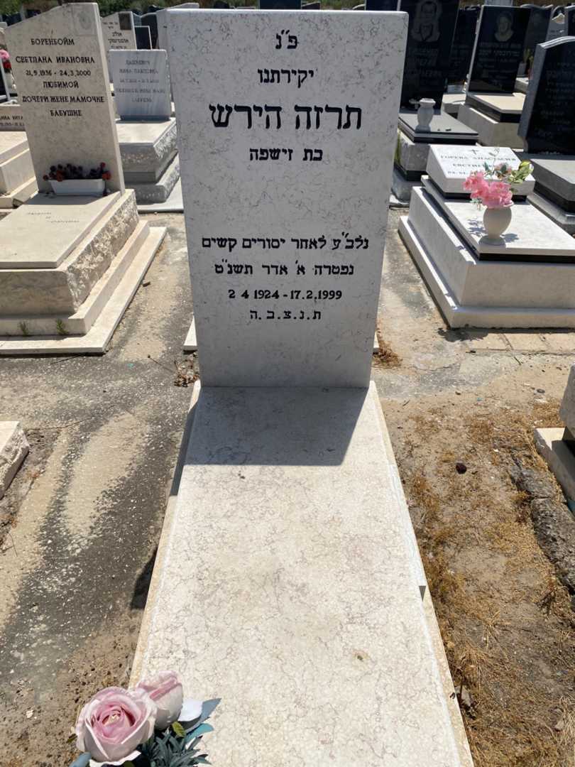 קברו של טרזה הירש. תמונה 1