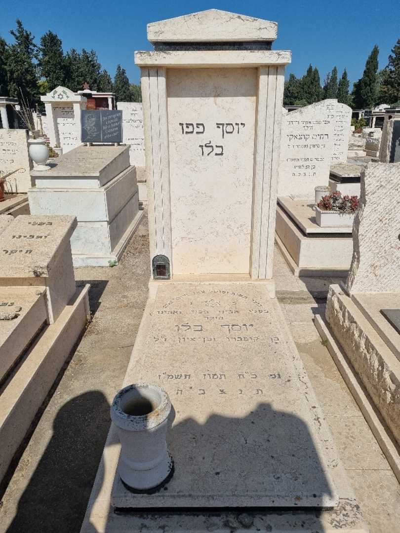 קברו של יוסף)פפי( בלו. תמונה 1