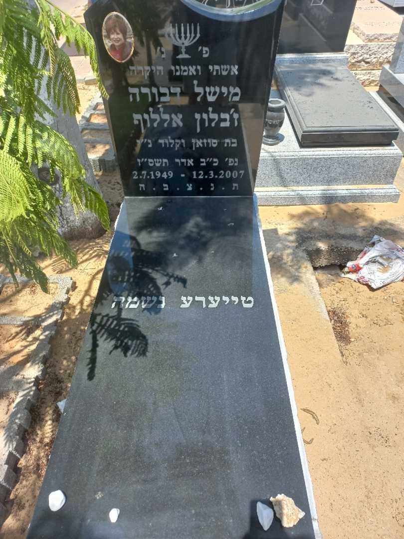 קברו של מישל דבורה ז'בלון אללוף. תמונה 1