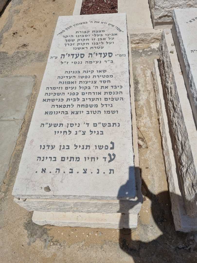 קברו של סעדי'ה סעדי'ה. תמונה 1