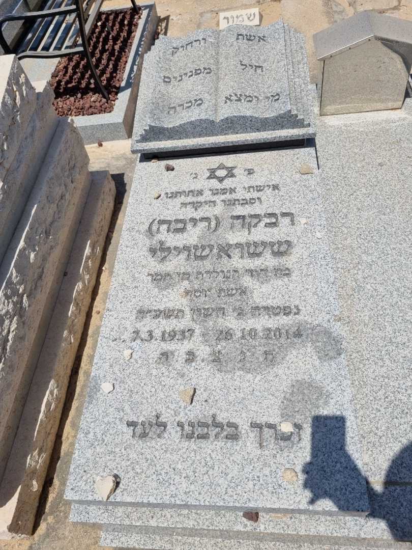 קברו של ריבה ריבה ששואשוילי. תמונה 1