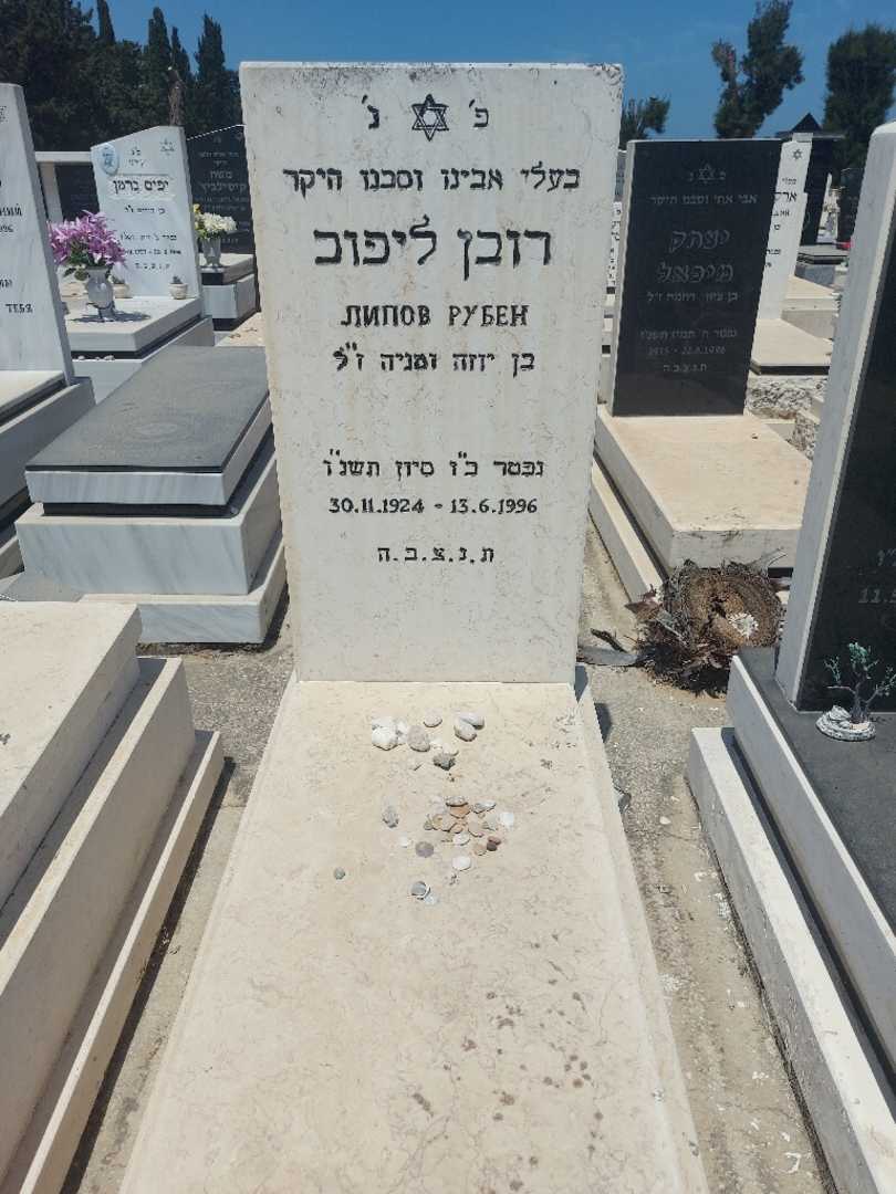 קברו של רובן ליפוב. תמונה 1