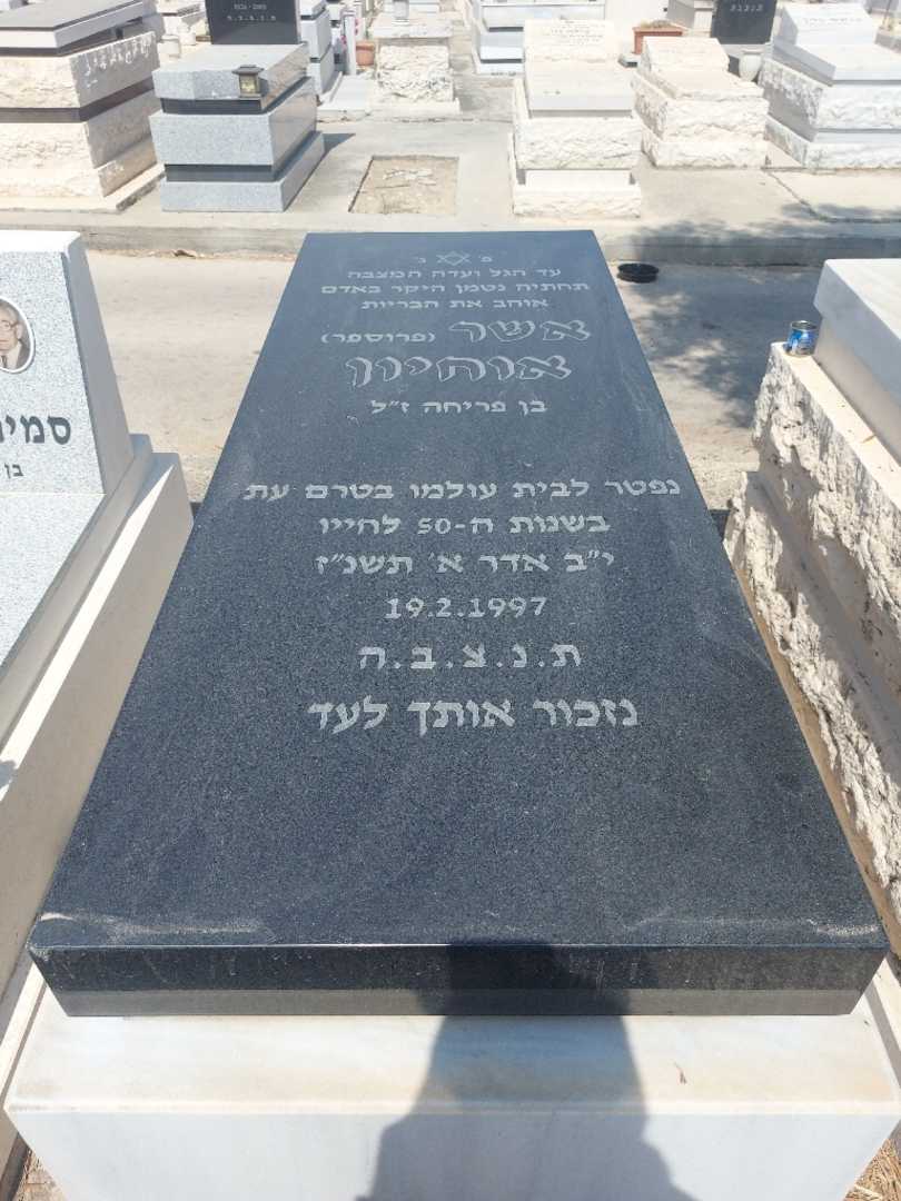 קברו של אשר "פרוספר" אוחיון. תמונה 1