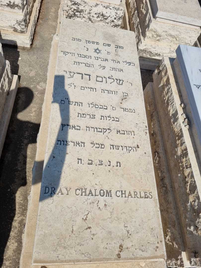 קברו של שלום ש דרעי. תמונה 1