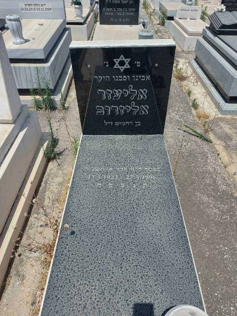 קברו של אליעזר איליזרוב. תמונה 1