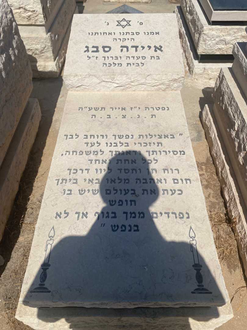 קברו של אידה סבג. תמונה 1
