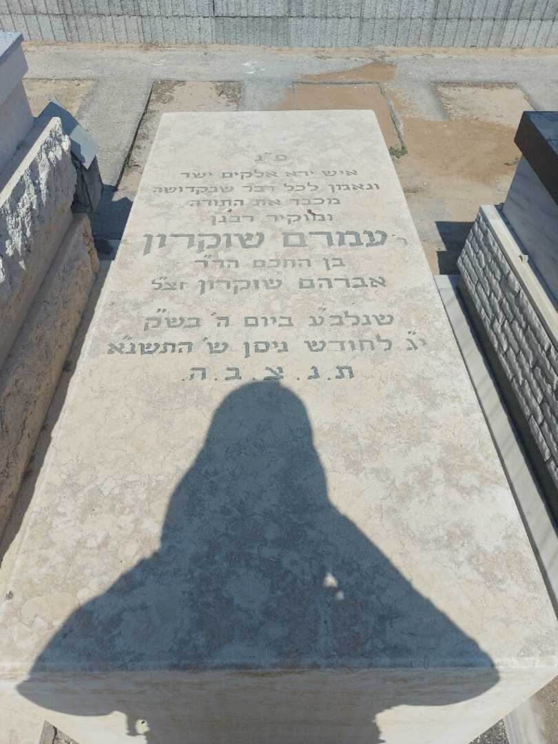 קברו של עמרם שוקרון. תמונה 1