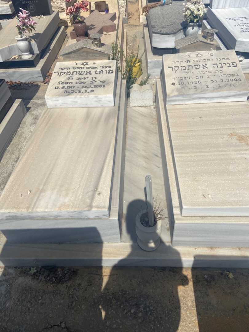 קברו של מוזס אשתמקר. תמונה 1