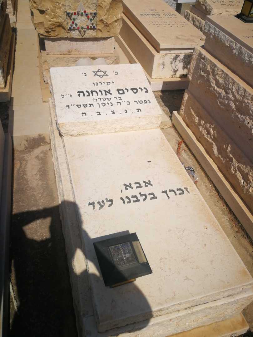 קברו של ניסים אוחנה. תמונה 1