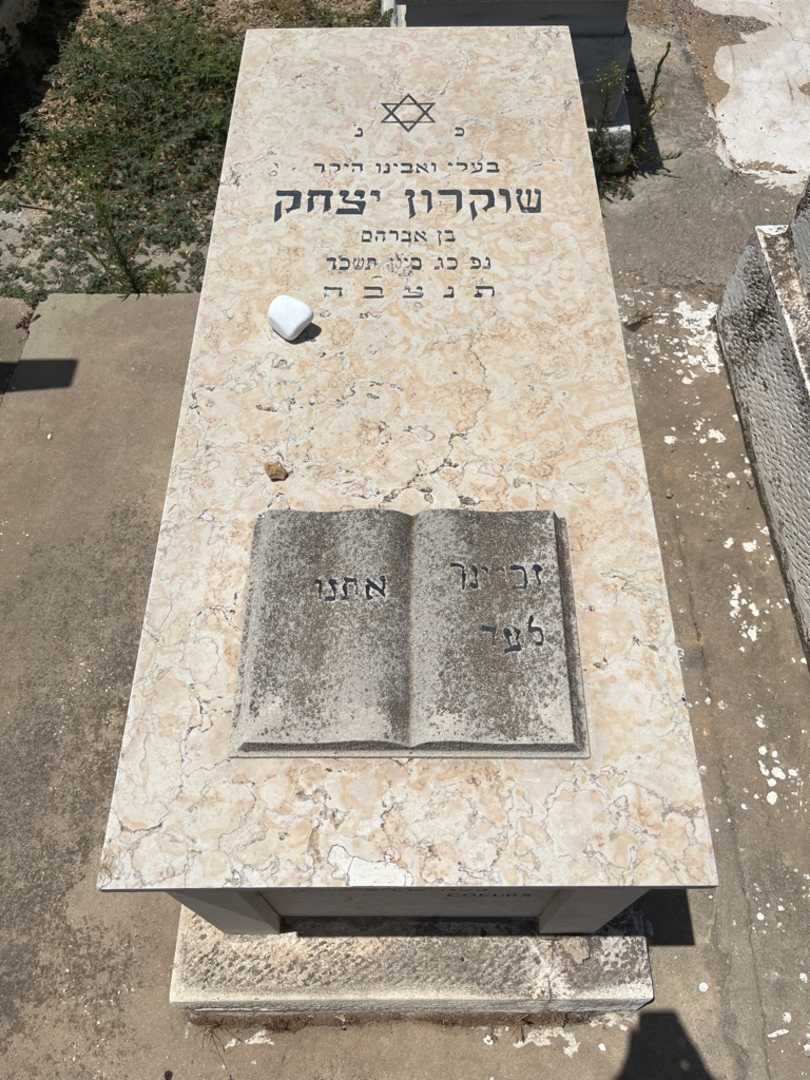 קברו של יצחק שוקרון. תמונה 1