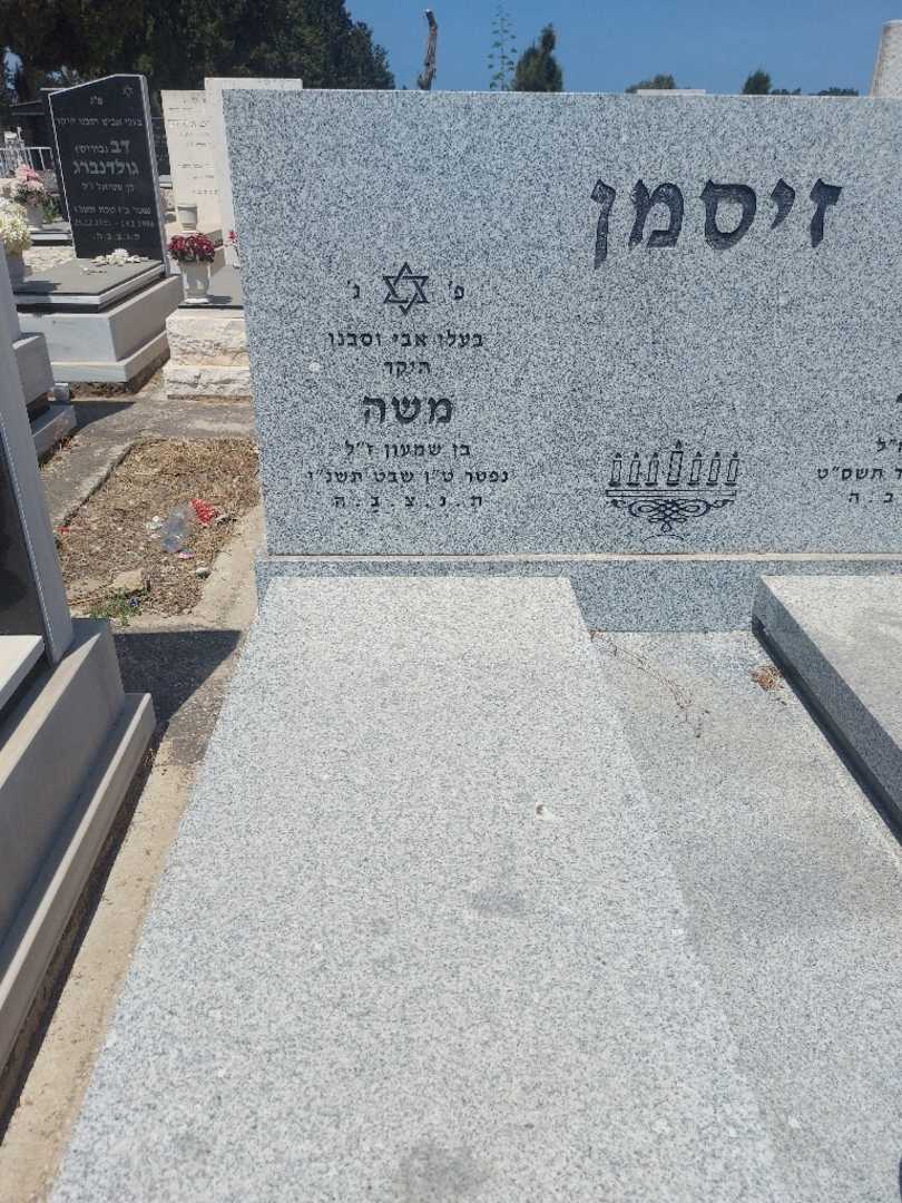קברו של משה זיסמן. תמונה 1