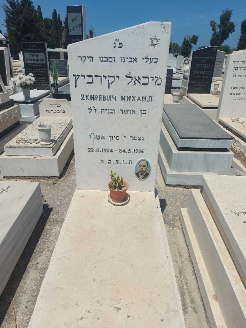 קברו של מיכאל יקירביץ. תמונה 1