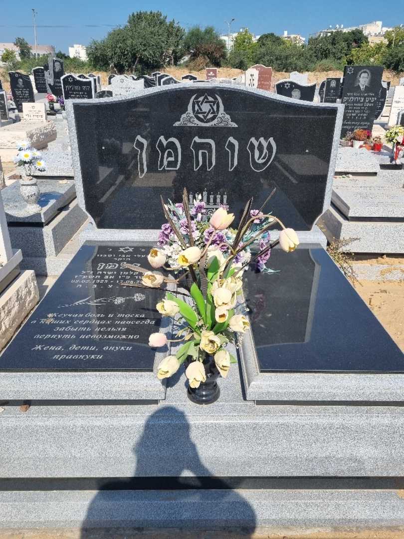 קברו של זלמן שוחמן. תמונה 1