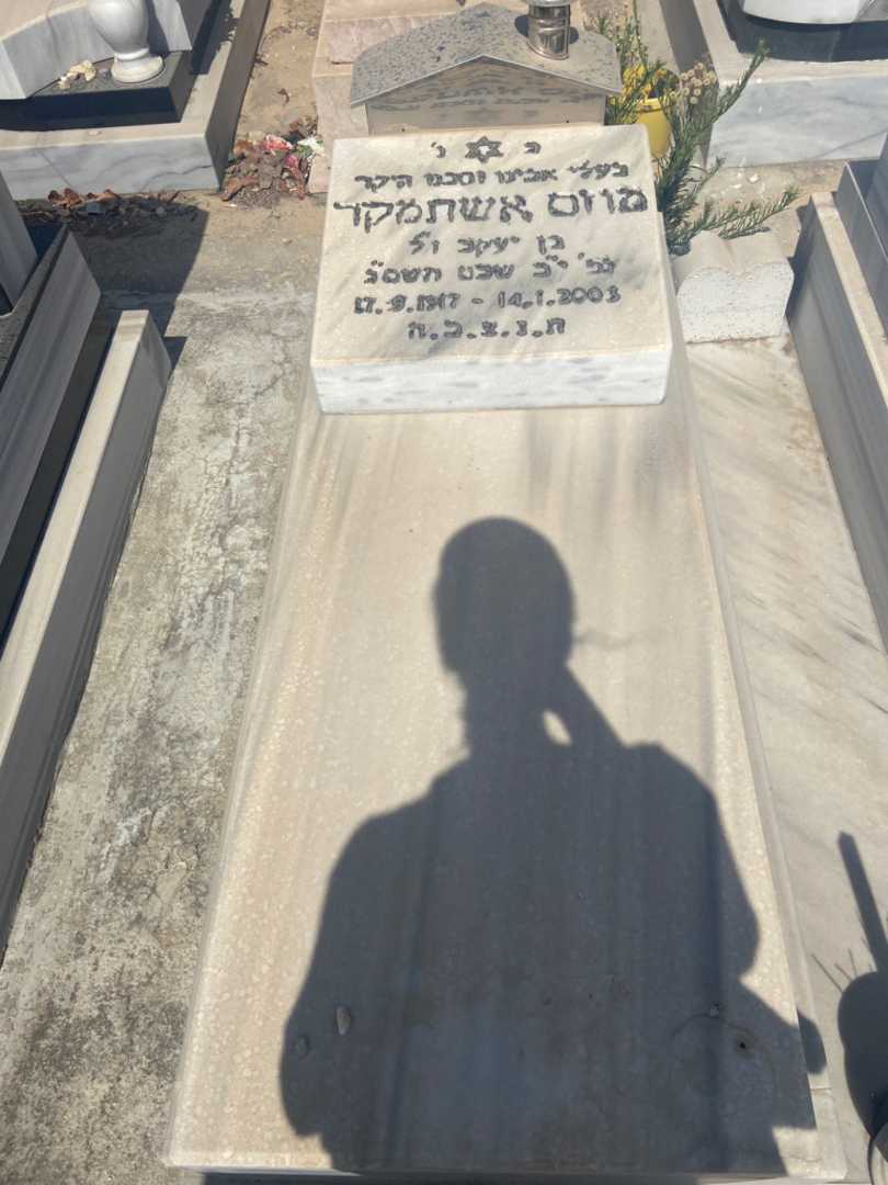 קברו של מוזס אשתמקר. תמונה 2