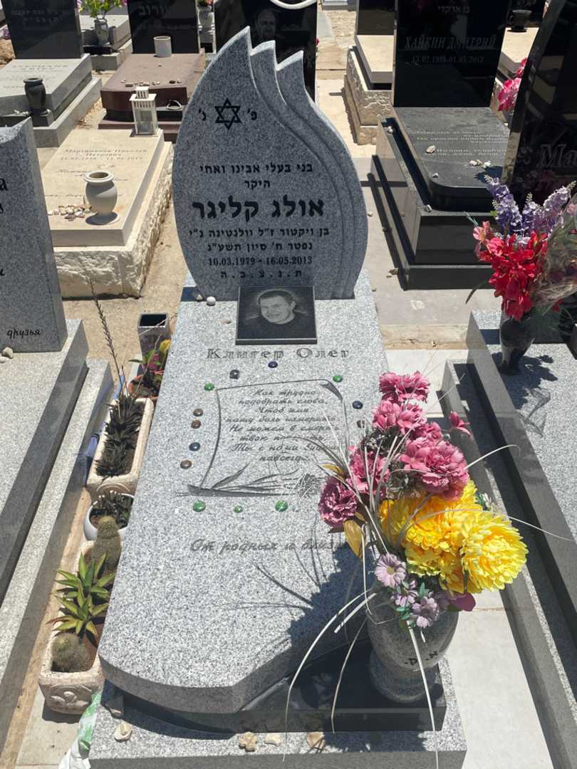 קברו של אולג קליגר. תמונה 1