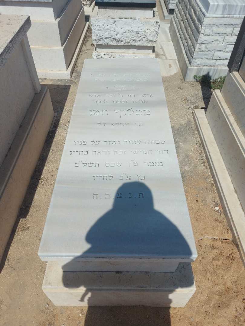 קברו של מכלוף חמו. תמונה 1