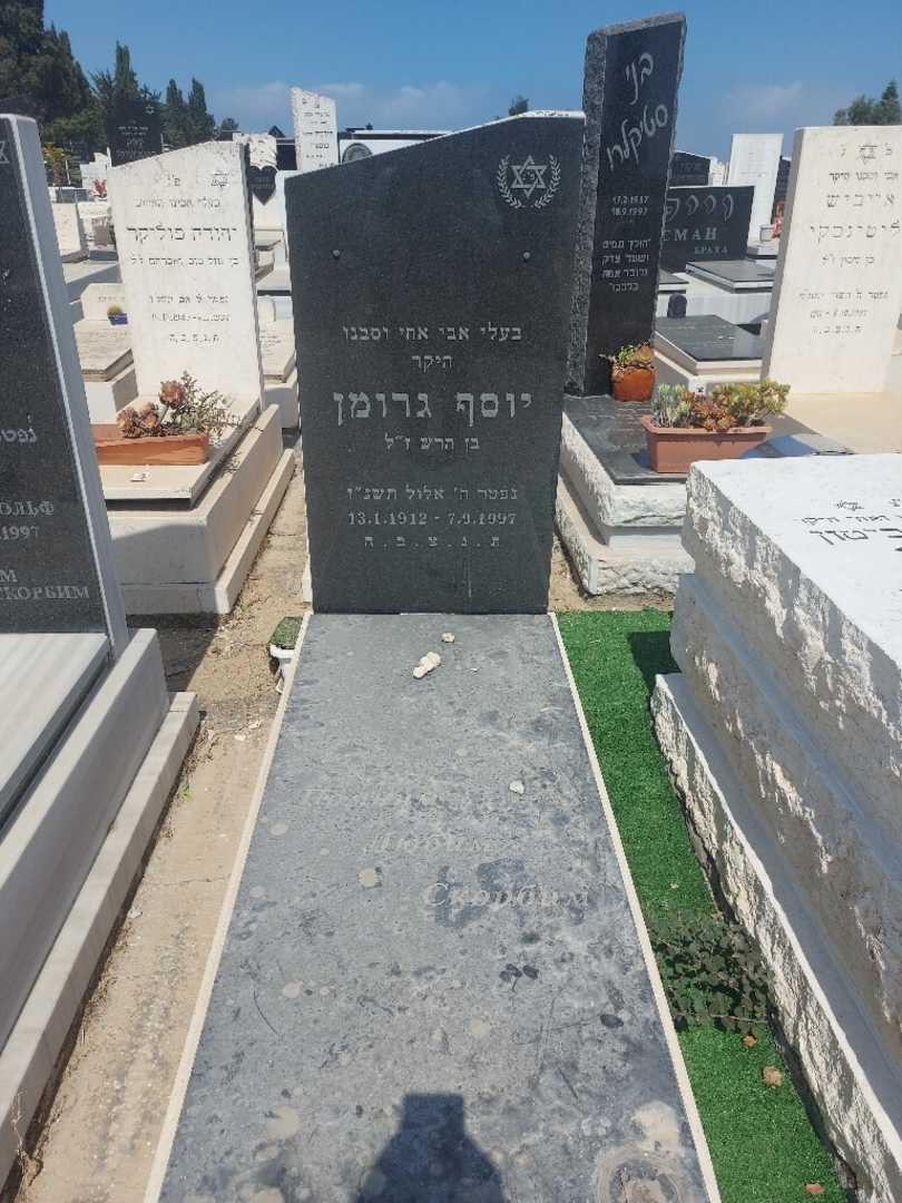 קברו של יוסף גרומן. תמונה 1