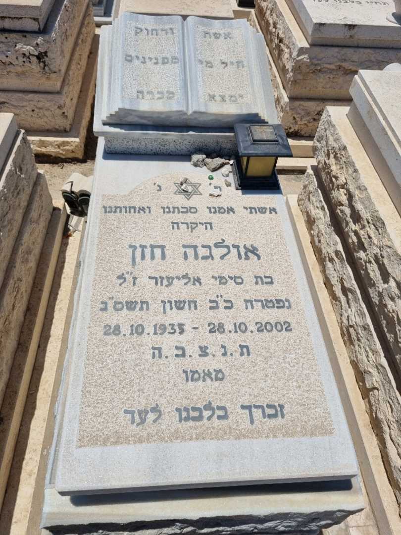 קברו של אולגה חזן. תמונה 1