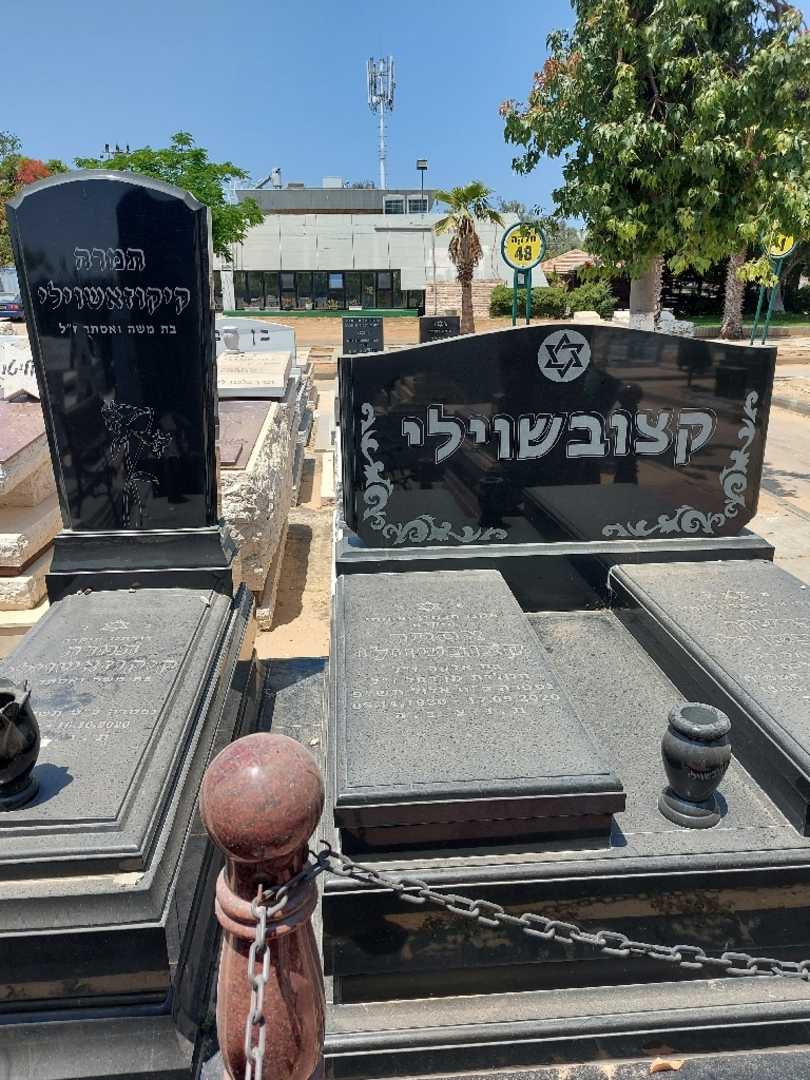 קברו של אסתר קצובשוילי. תמונה 2