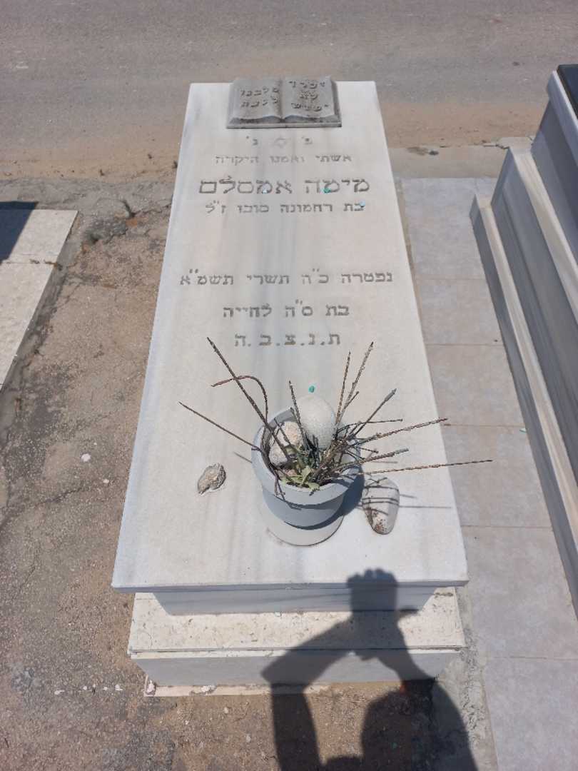 קברו של מימה אמסלם. תמונה 1