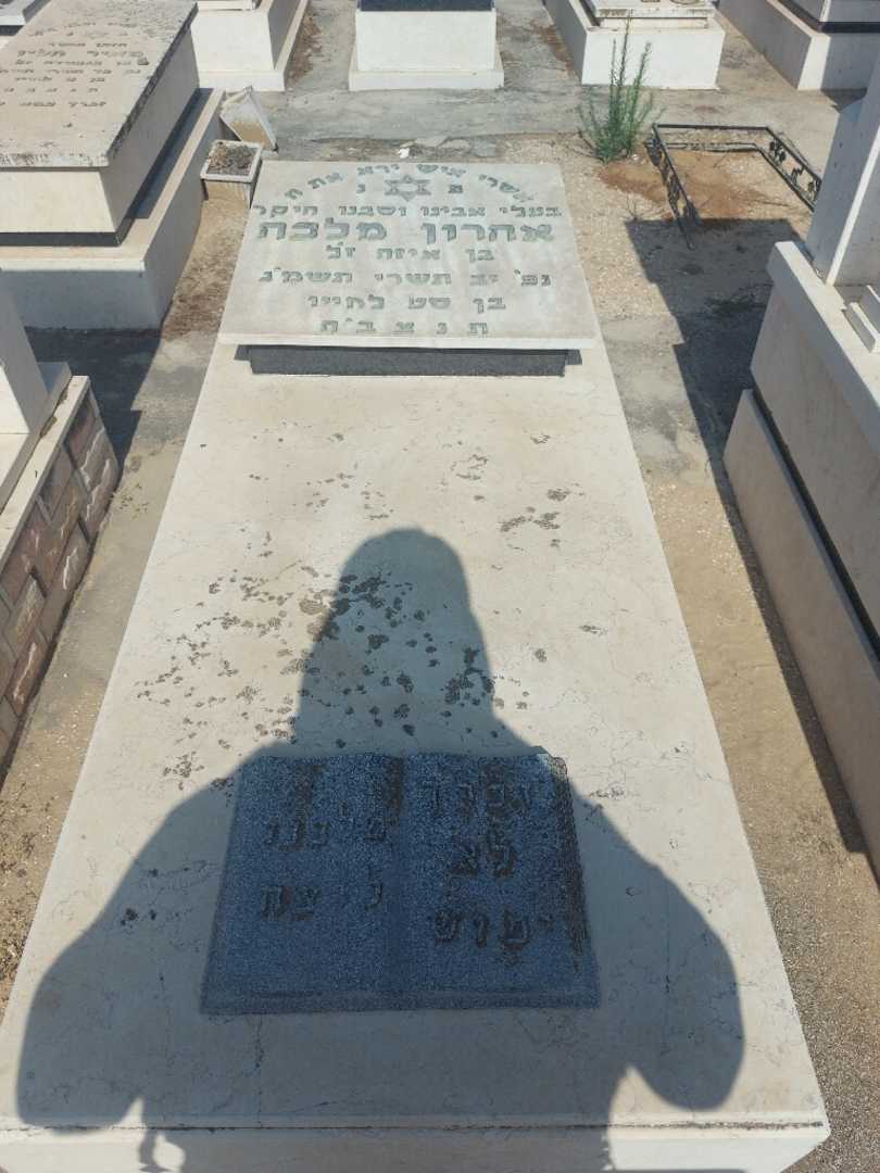 קברו של אהרון מלכה. תמונה 1