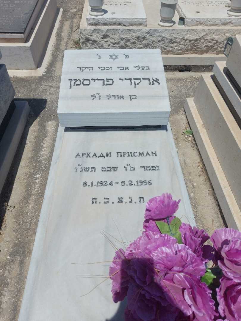 קברו של ארקדי פריסמן. תמונה 1