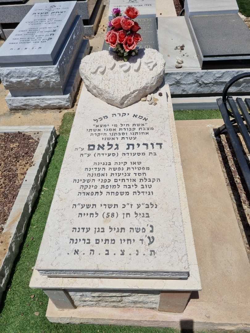 קברו של דורית גלאם. תמונה 1