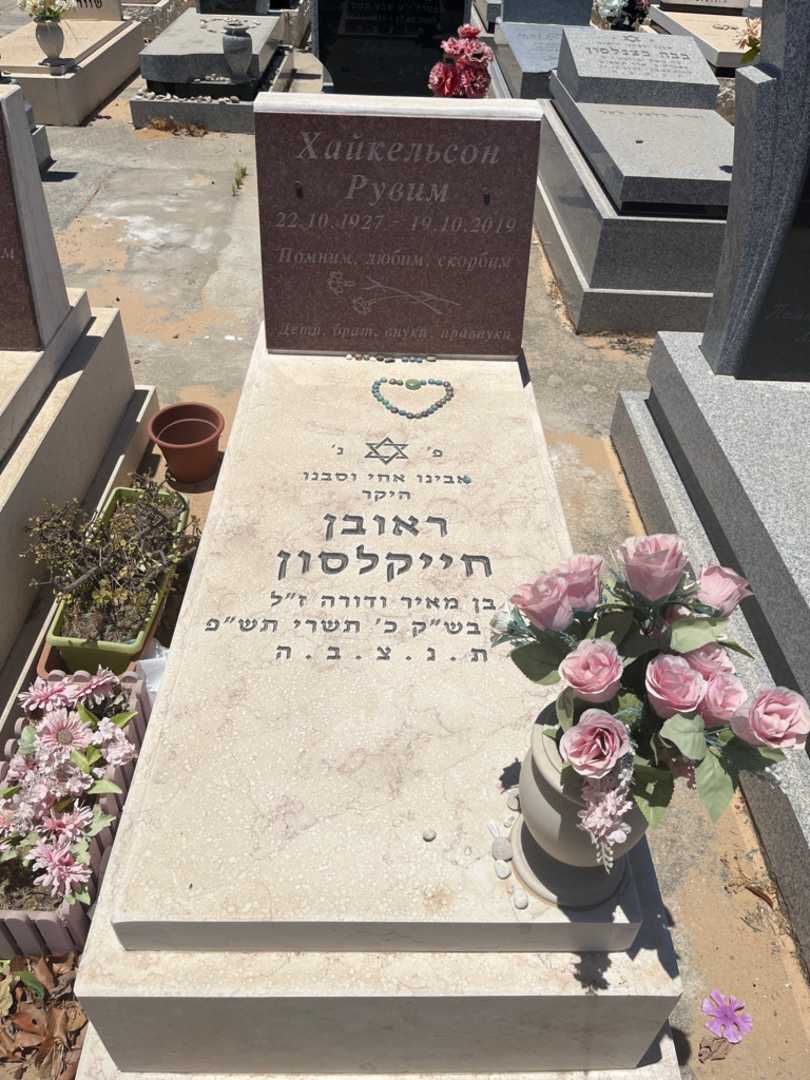 קברו של ראובן חייקלסון. תמונה 1