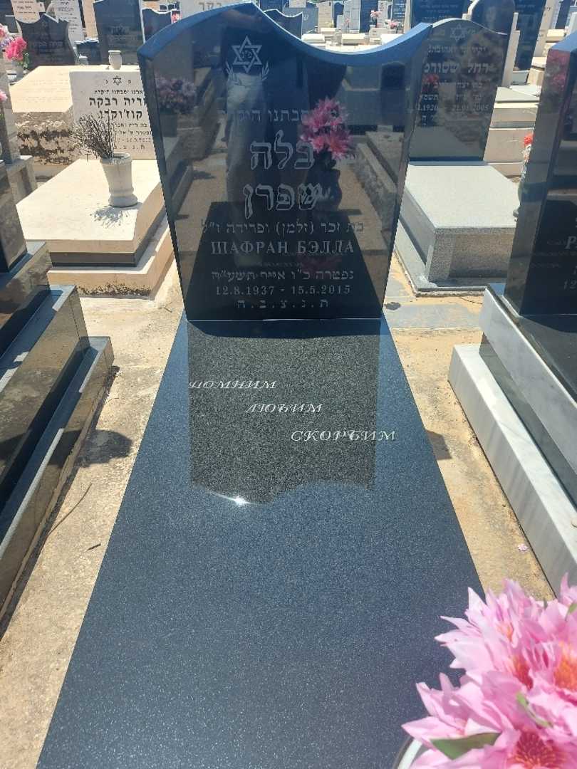 קברו של בלה שפרן. תמונה 1